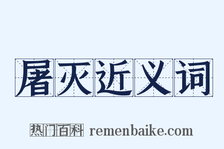 屠灭近义词是什么意思的图片